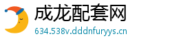 成龙配套网